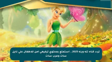 تردد قناة تنة ورنة 2025.. استمتع بمحتوى ترفيهي آمن للأطفال على نايل سات وعرب سات